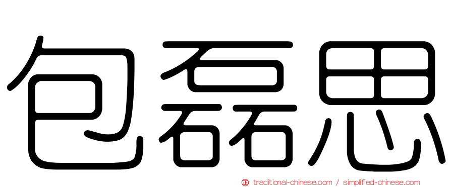包磊思