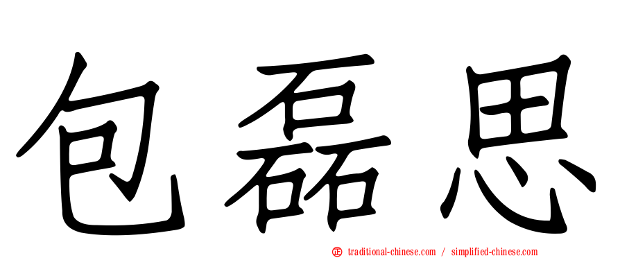 包磊思