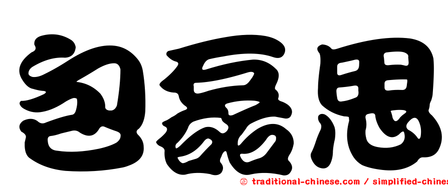 包磊思