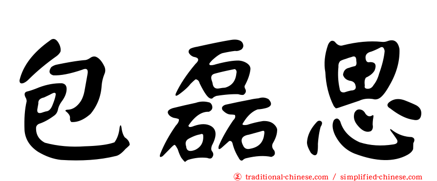 包磊思