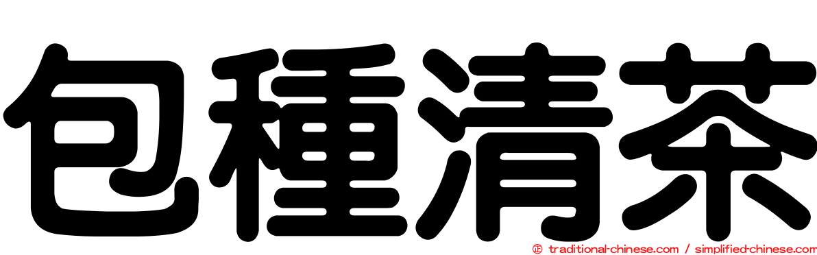 包種清茶