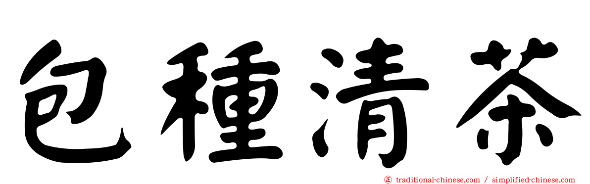 包種清茶