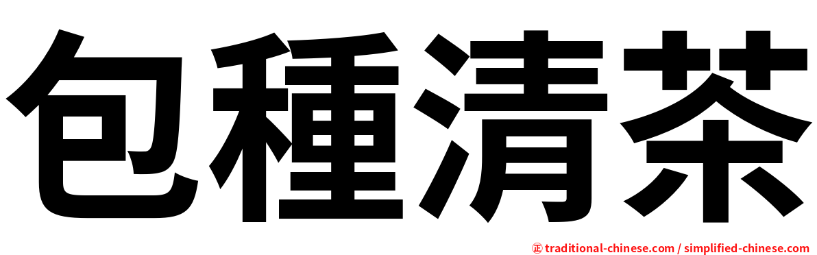 包種清茶