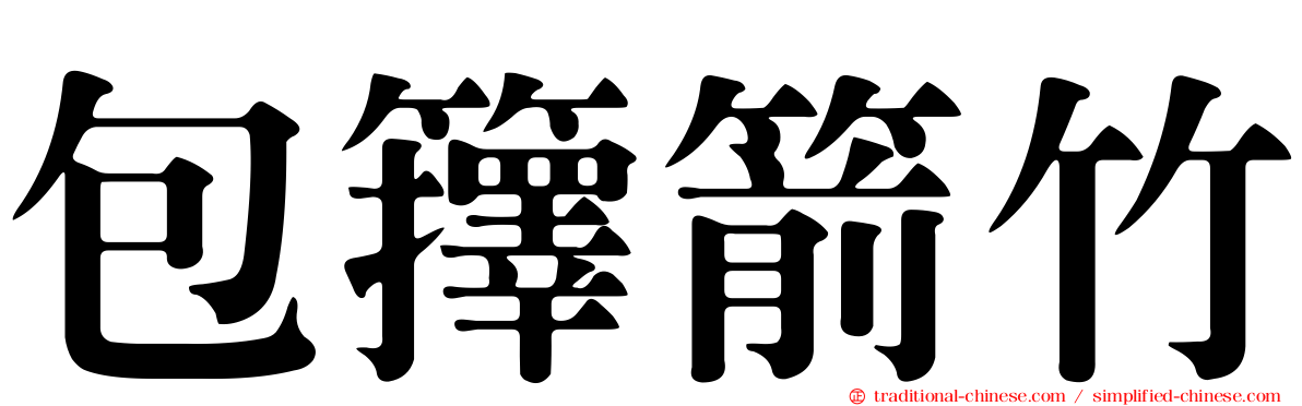 包籜箭竹