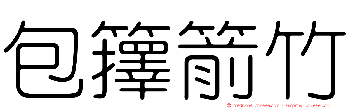 包籜箭竹