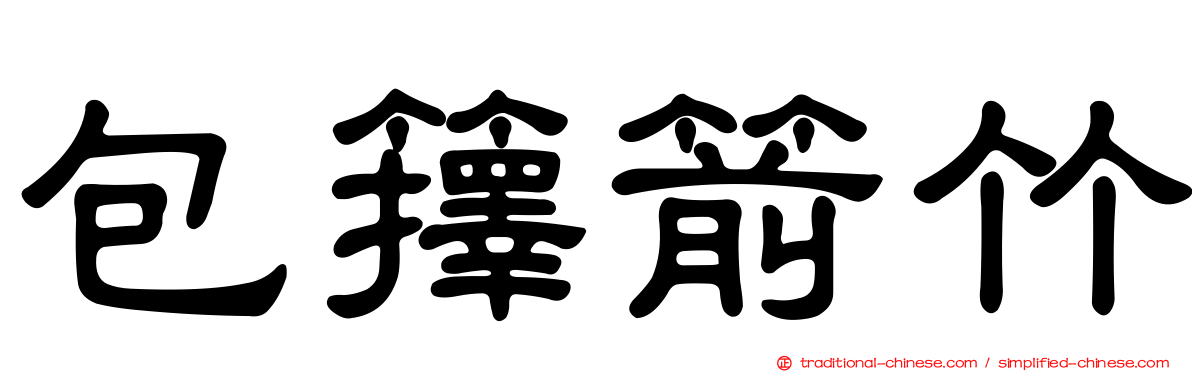 包籜箭竹