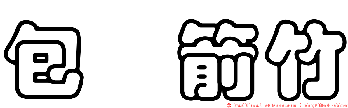 包籜箭竹