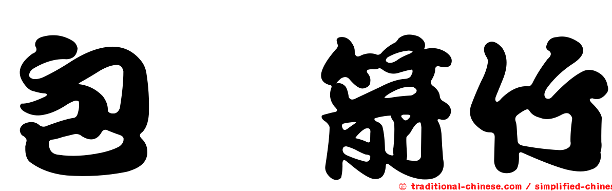包籜箭竹