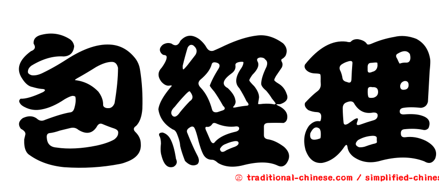 包經理