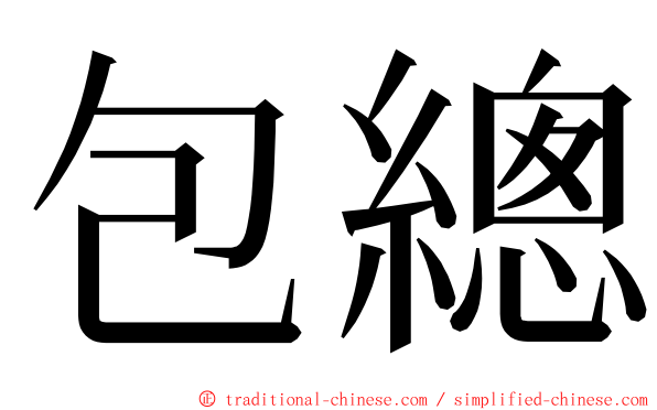 包總 ming font