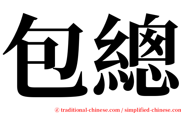 包總 serif font