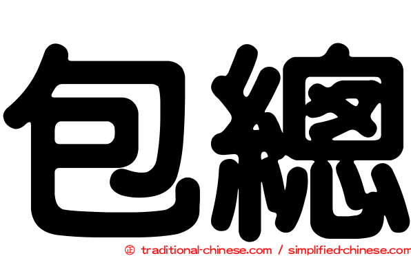 包總