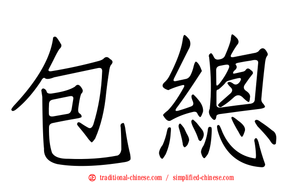 包總