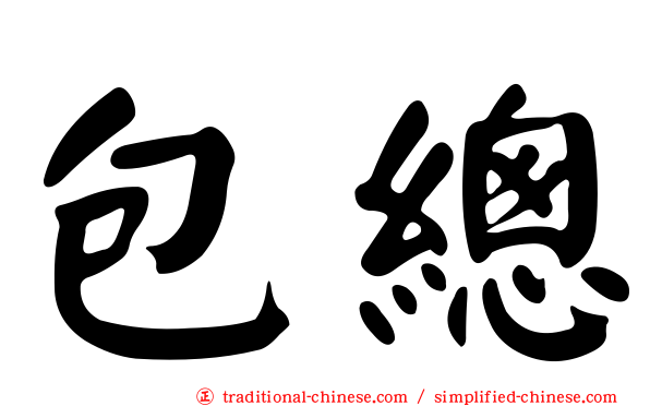 包總