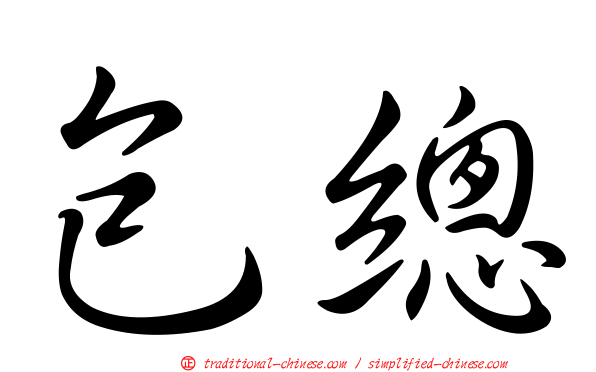 包總