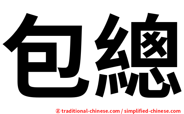 包總