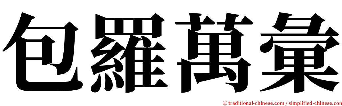 包羅萬彙 serif font