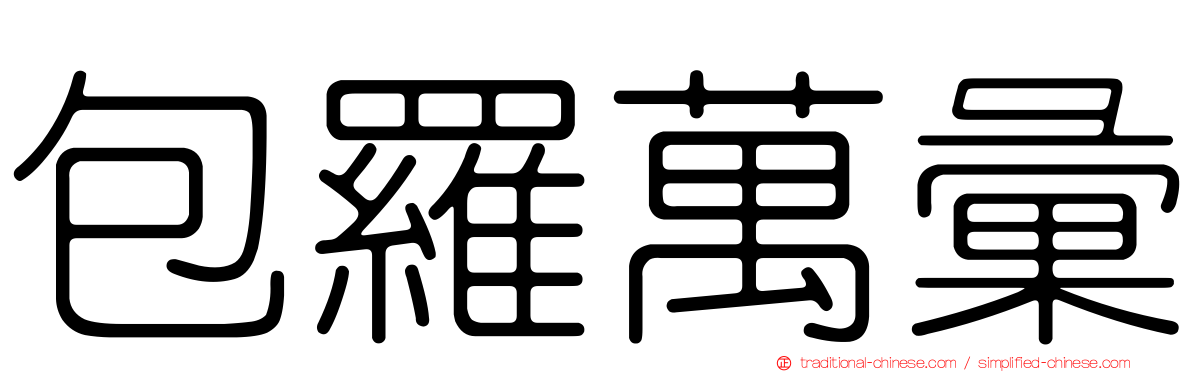 包羅萬彙