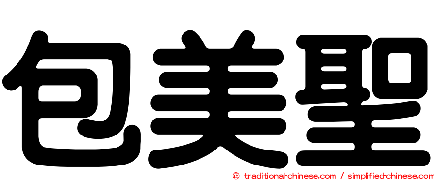 包美聖