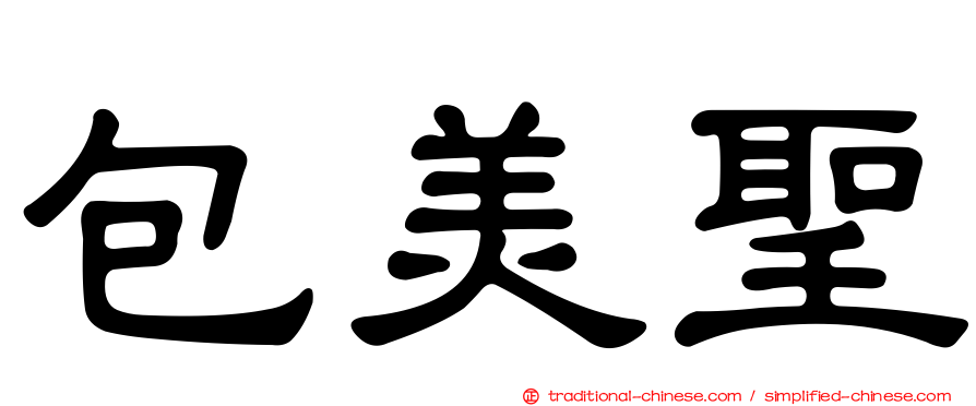包美聖