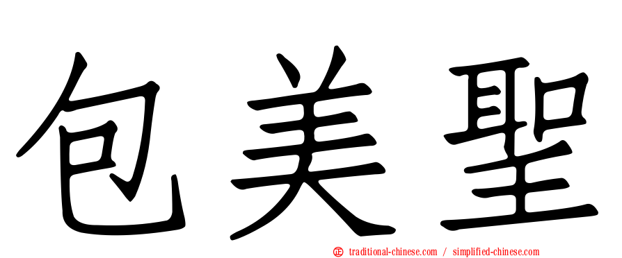 包美聖