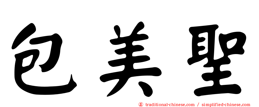 包美聖