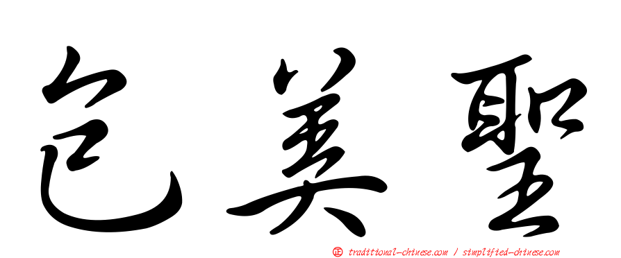 包美聖