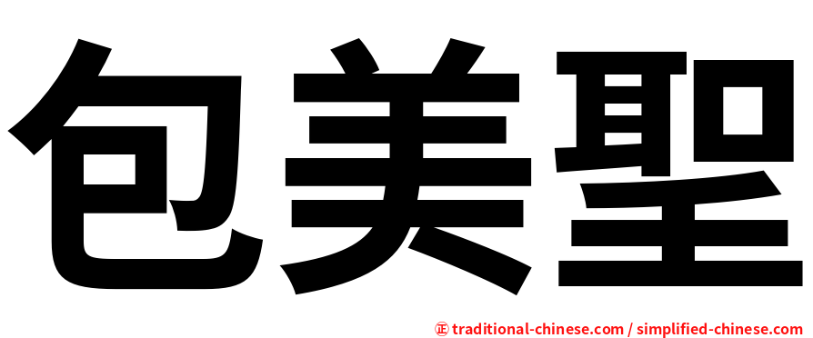 包美聖