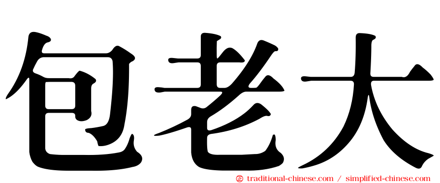 包老大