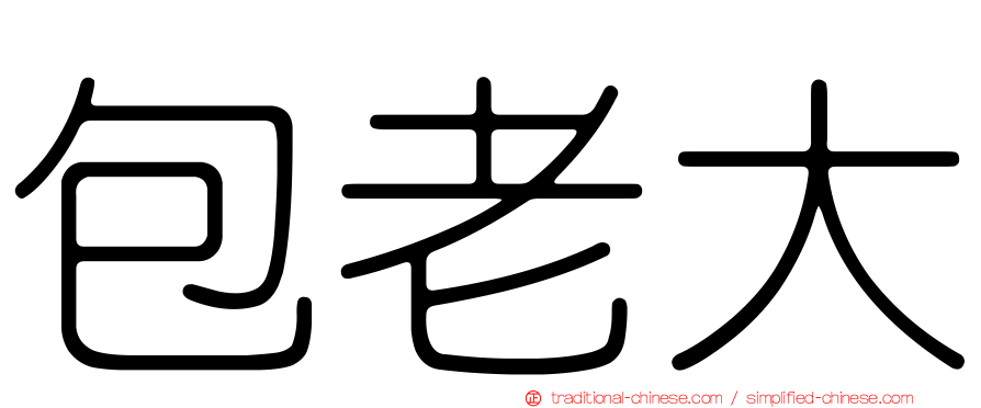 包老大