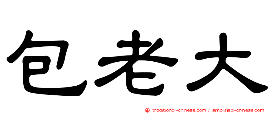 包老大
