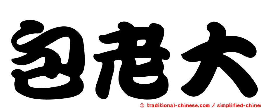 包老大