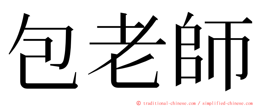 包老師 ming font