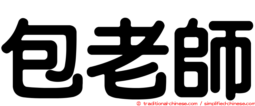 包老師