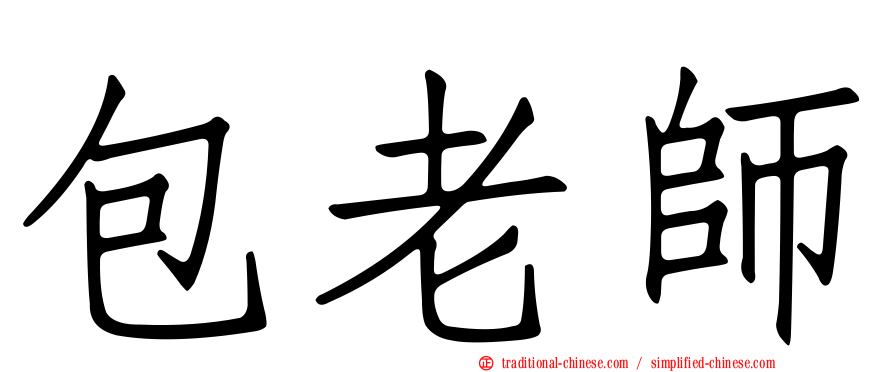 包老師