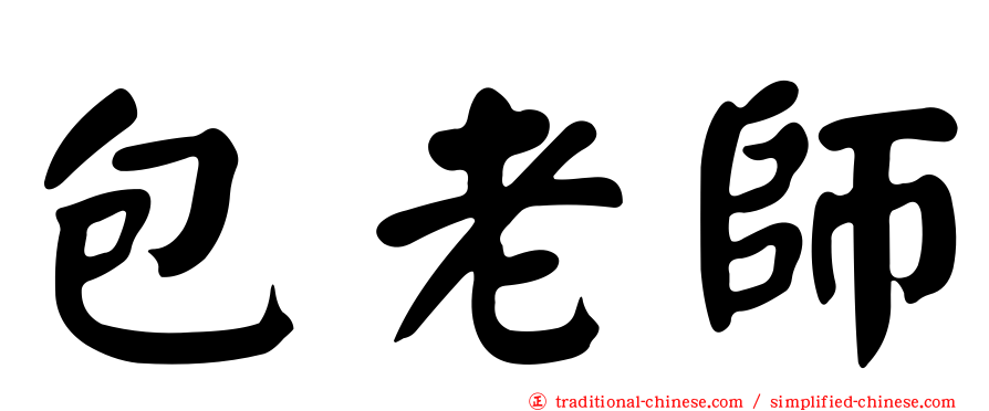 包老師
