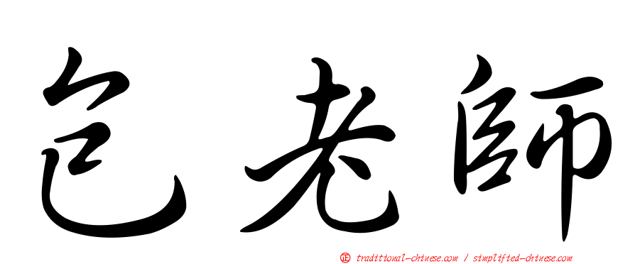 包老師