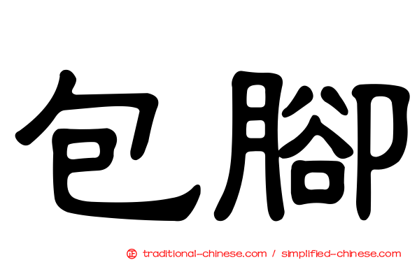 包腳