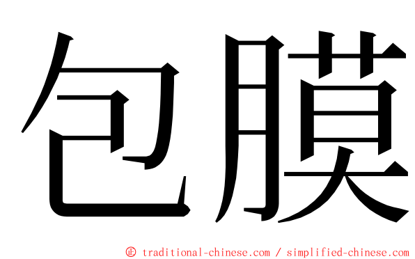 包膜 ming font