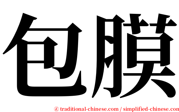 包膜 serif font