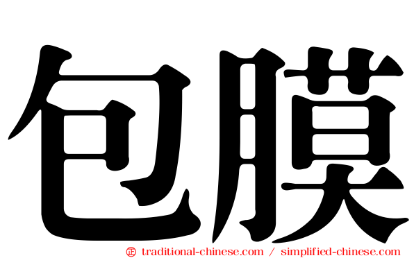 包膜