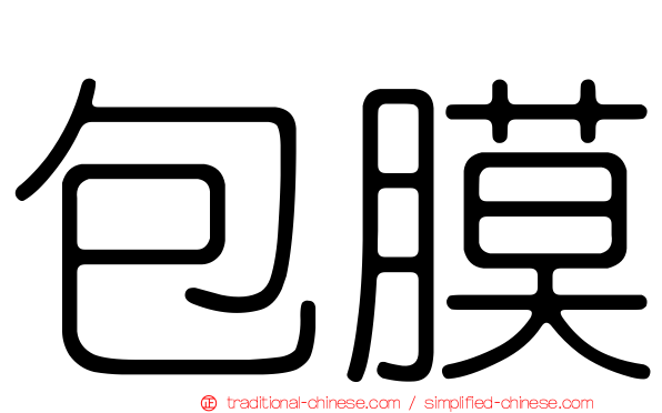 包膜