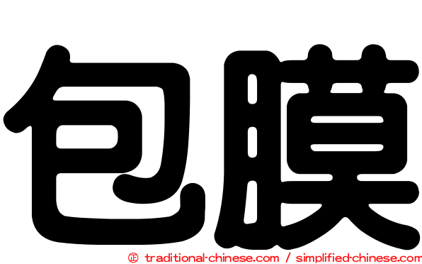 包膜