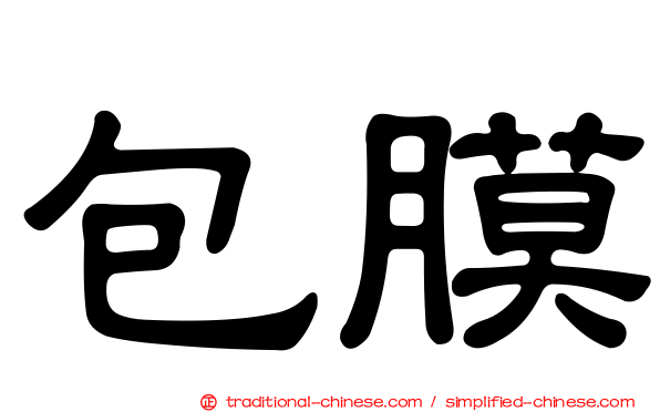 包膜
