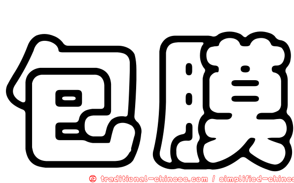 包膜