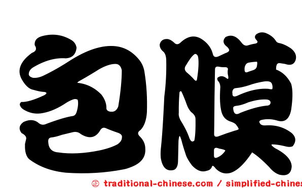 包膜