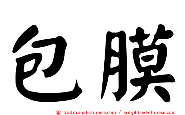 包膜