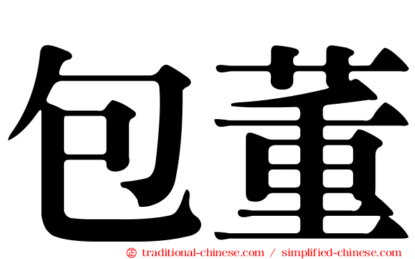 包董