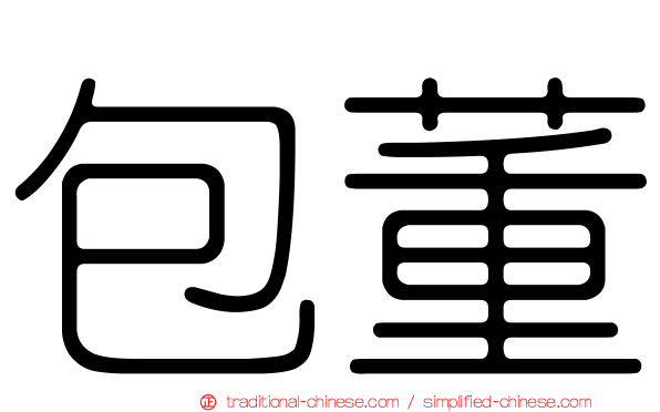 包董