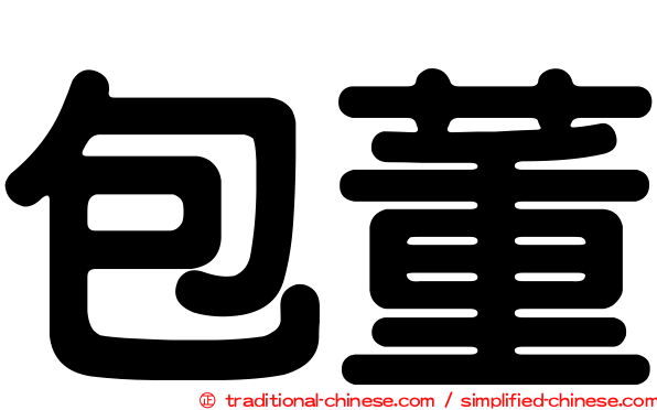 包董